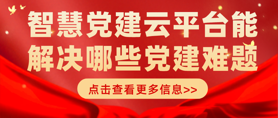 智慧党建云平台能解决哪些党建难题